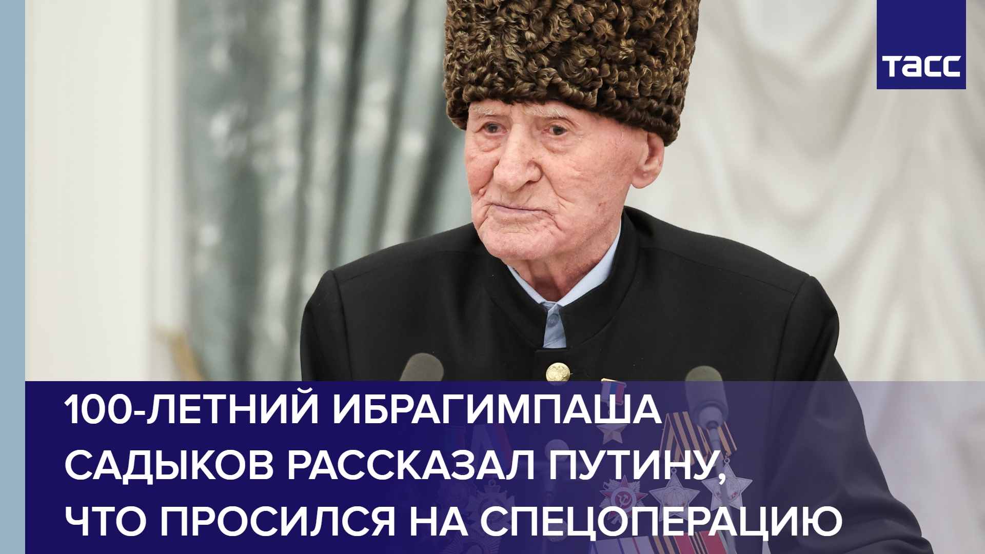 Ибрагимпаша Садыков рассказал Владимиру Путину, что просился на спецоперацию — защищать Россию