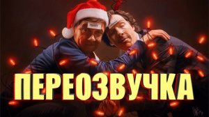 ШЕРЛОК и НОВОГОДНИЙ КОРПОРАТИВ /Переозвучка, смешная озвучка, пародия/