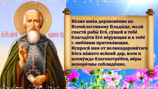 СИЛЬНАЯ МОЛИТВА к Сергию Радонежскому о ПОМОЩИ в День Обретения Его Мощей 18 июля