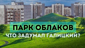 Влог #117: ПАРК ОБЛАКОВ - новая очередь Парка Галицкого | КРАСНОДАР