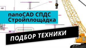 nanoCAD Стройплощадка. Урок №4 – Подбор техники