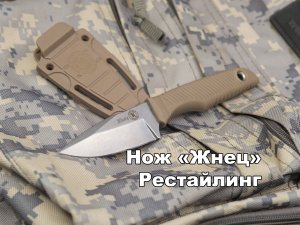 Рестайлинг  ножа Жнец от ООО ПП Кизляр. Обзор новинки.