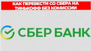 КАК ПЕРЕВЕСТИ СО СБЕРА НА ТИНЬКОФФ БЕЗ КОМИССИИ