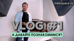 А давайте познакомимся? VLOG №1