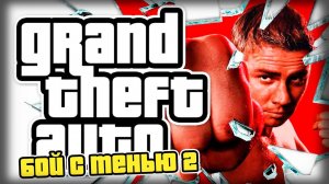 СЕМЬЯ ИЛИ ПОБЕДА? (GTA Бой с тенью 2)