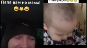 папа родил!