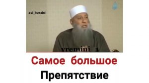 Самое большое препятствие. шейх Абу Исхак Аль Хувейни