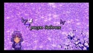 ?Рисую бабочек?__пишите что ещё нарисовать? (720p).mp4