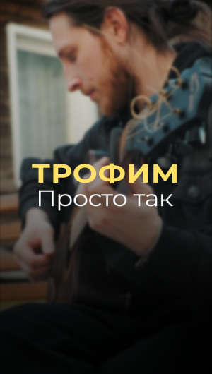 Трофим - Просто Так (Cover)