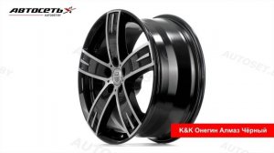 Обзор литого диска K&k Онегин Алмаз Чёрный ● Автосеть ●