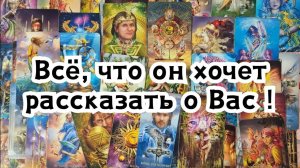 Всё, что он хочет рассказать о Вас сегодня!