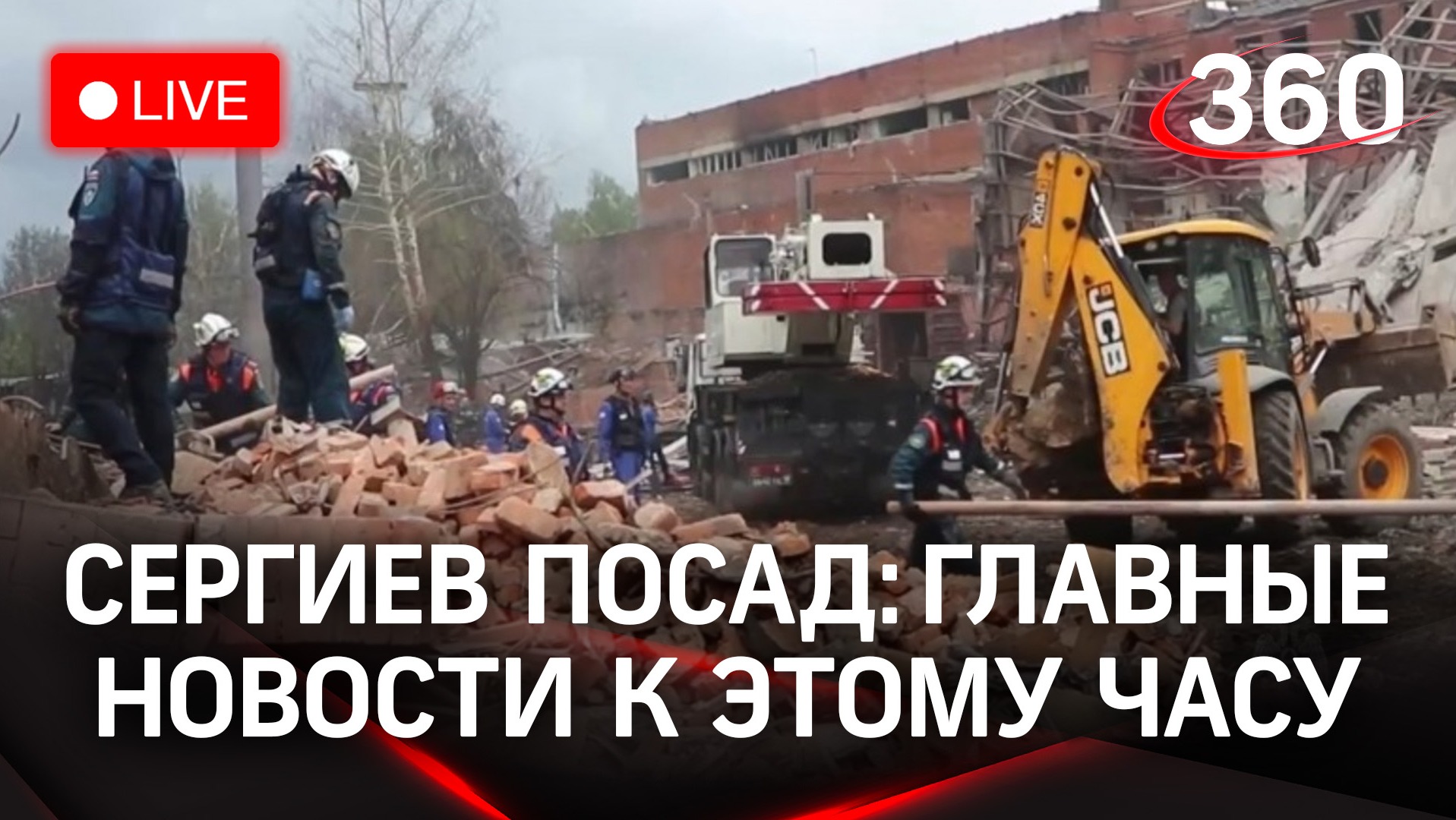Второй день после взрыва: Сергиев Посад. Последние данные | Трансляция