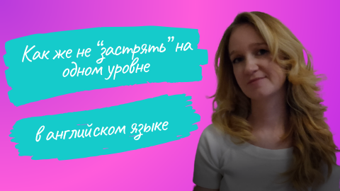 Как не застрять на одном уровне при изучении английского языка? #учианглийский, #английскийонлайн