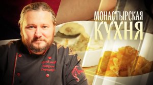 МОНАСТЫРСКАЯ КУХНЯ. ДЕСЕРТ ИЗ МАННОЙ КРУПЫ. ВАРЕНЬЕ ИЗ ТЫКВЫ