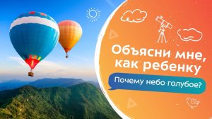 Почему небо голубое? | Объясни мне, как ребенку!