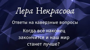 Когда все ЗАКОНЧИТСЯ, и наш мир станет лучше?