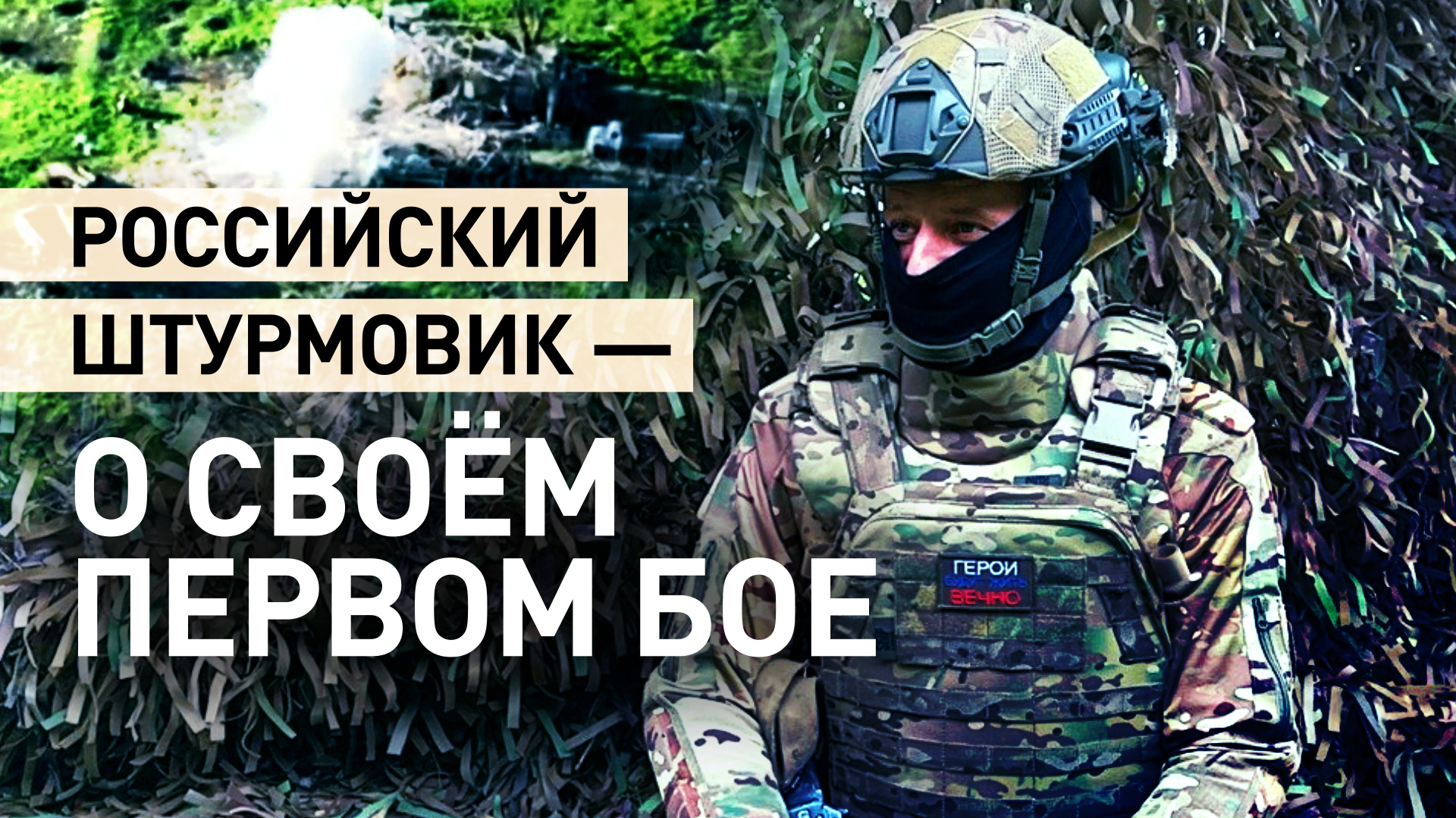 «Танк бил, миномёты, камикадзе рядом взрывались»: штурмовик ВС РФ — о своём первом бое в Работине