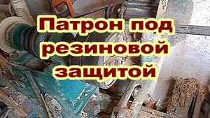 Резиновая защита токарного патрона..mp4