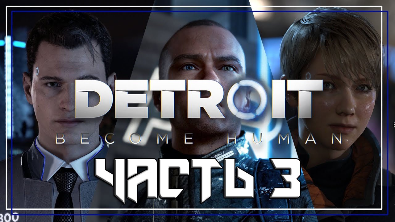 Detroit Become Human ➤ Прохождение — Часть 3: (без комментариев)