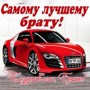 Красивое поздравление С Днем Рождения, Братишка! С Днем Рождения, Брат!