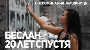 «Эти сны…я просыпаюсь в страхе»|Беслан..20 лет спустя