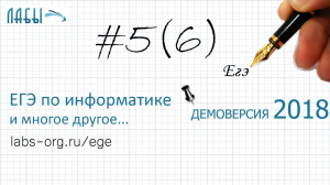 Решение задание 5, теоретическое. Демоверсия ЕГЭ информатика 2018 - видео разбор