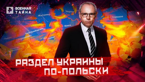 Раздел Украины по-польски — Военная тайна с Игорем Прокопенко (30.04.2022)