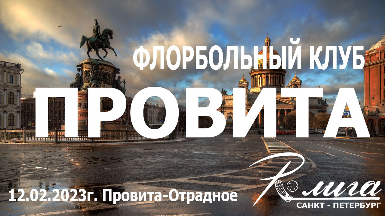 Р-лига ТВ . обзор матча Провита - Отрадное 12.02.23г