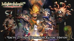 Might and Magic VII: For Blood and Honor | Прохождение | Часть 27 | Гора Громовой Кулак | Нигон