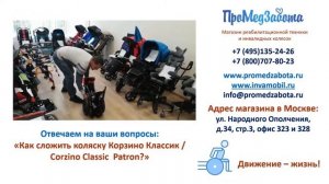 Как сложить коляску Корзино Классик Патрон/Corzino Classik Patron