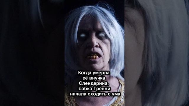 Кто такая Бабка Гренни? | История Granny | Страшилки #shorts