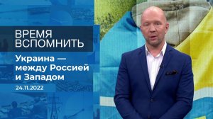 Время вспомнить. Фрагмент информационного канала от 24.11.2022