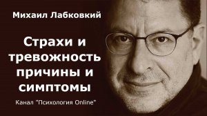 Страхи и тревожность причины и симптомы. Михаил Лабковский (Michail Labkovskiy) Взрослым о взрослых