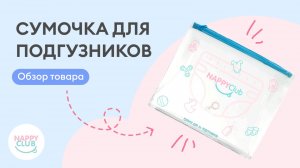 Сумочка для подгузников NappyClub - незаменима для каждой мамы.