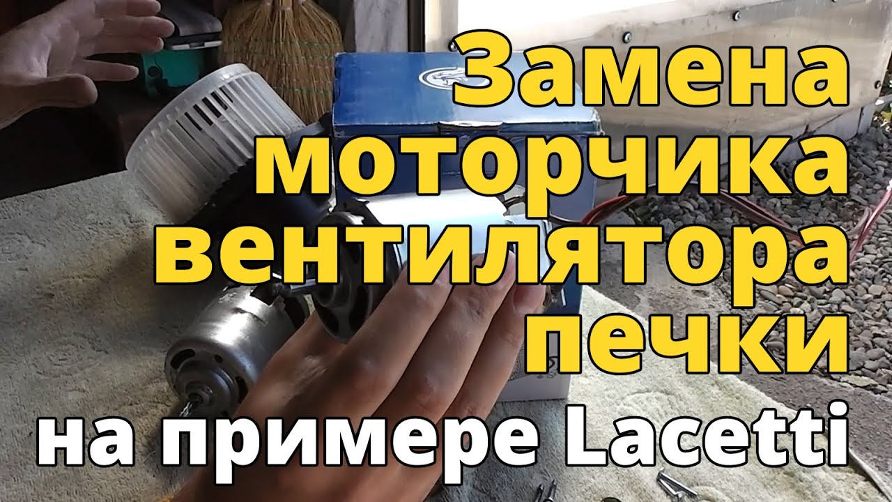 Замена моторчика вентилятора печки на примере Chevrolet Lacetti