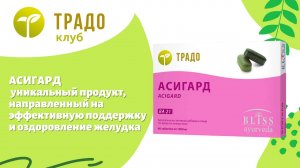 Асигард – для нормализации кислотности желудочного сока