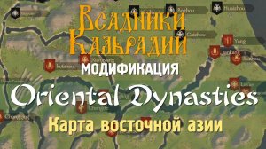 Мод Oriental Dynasties. Карта восточной Азии для Bannerlord