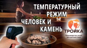 Снято пирометром. Температурные режимы парной, человека и камней!!!