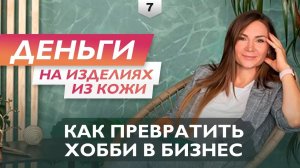 Свой бизнес: от хобби до бизнес-идеи | Производство кожаных изделий - Дарья Золотарева | В ДЕЛЕ