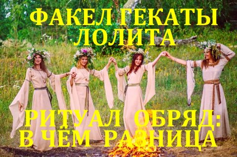 РИТУАЛ И ОБРЯД – В ЧЁМ РАЗНИЦА. ЛЕКЦИИ МАСТЕРА. ФРАГМЕНТ. «ФАКЕЛ ГЕКАТЫ. ЛОЛИТА». Видео № 121.