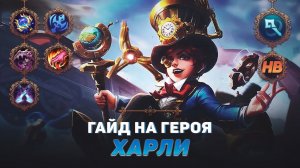 ГАЙД НА ГЕРОЯ ХАРЛИ В MOBILE LEGENDS | ЛУЧШИЙ МАГ