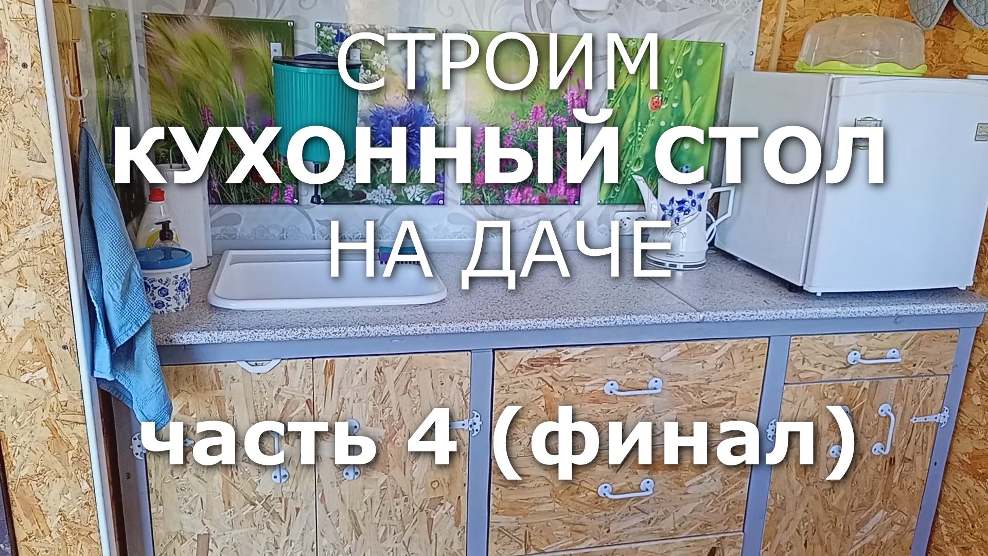 Строим кухонный стол для дачи ч.4 финал