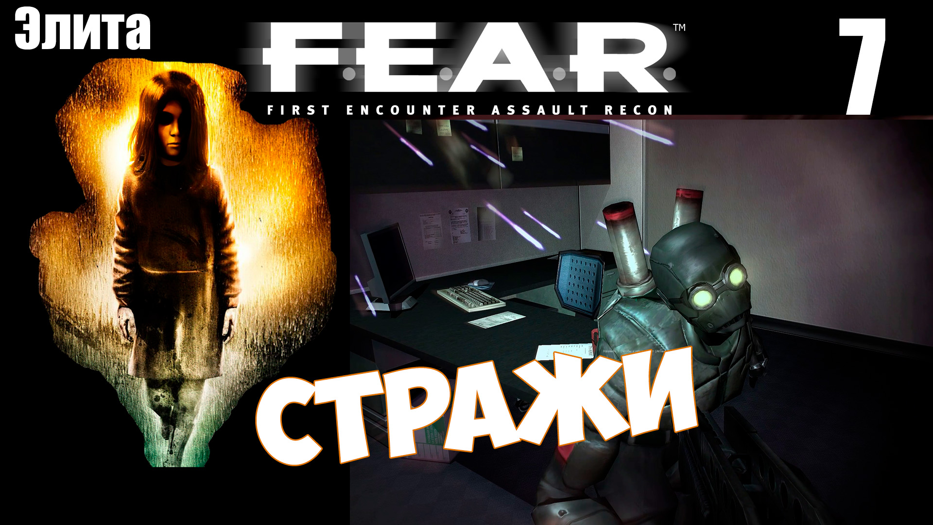 FEAR миссия "Стражи" прохождение известного шутера интересный геймплей