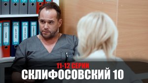Склифосовский 10 сезон 11-12 серия (2022) Мелодрама на Россия 1 // сюжет // дата выхода
