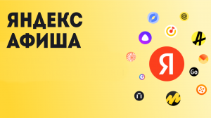 Яндекс Афиша