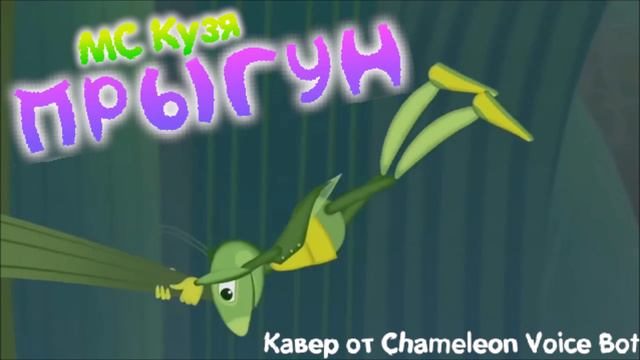 МС Кузя - Прыгун @JF_Voice смотреть онлайн