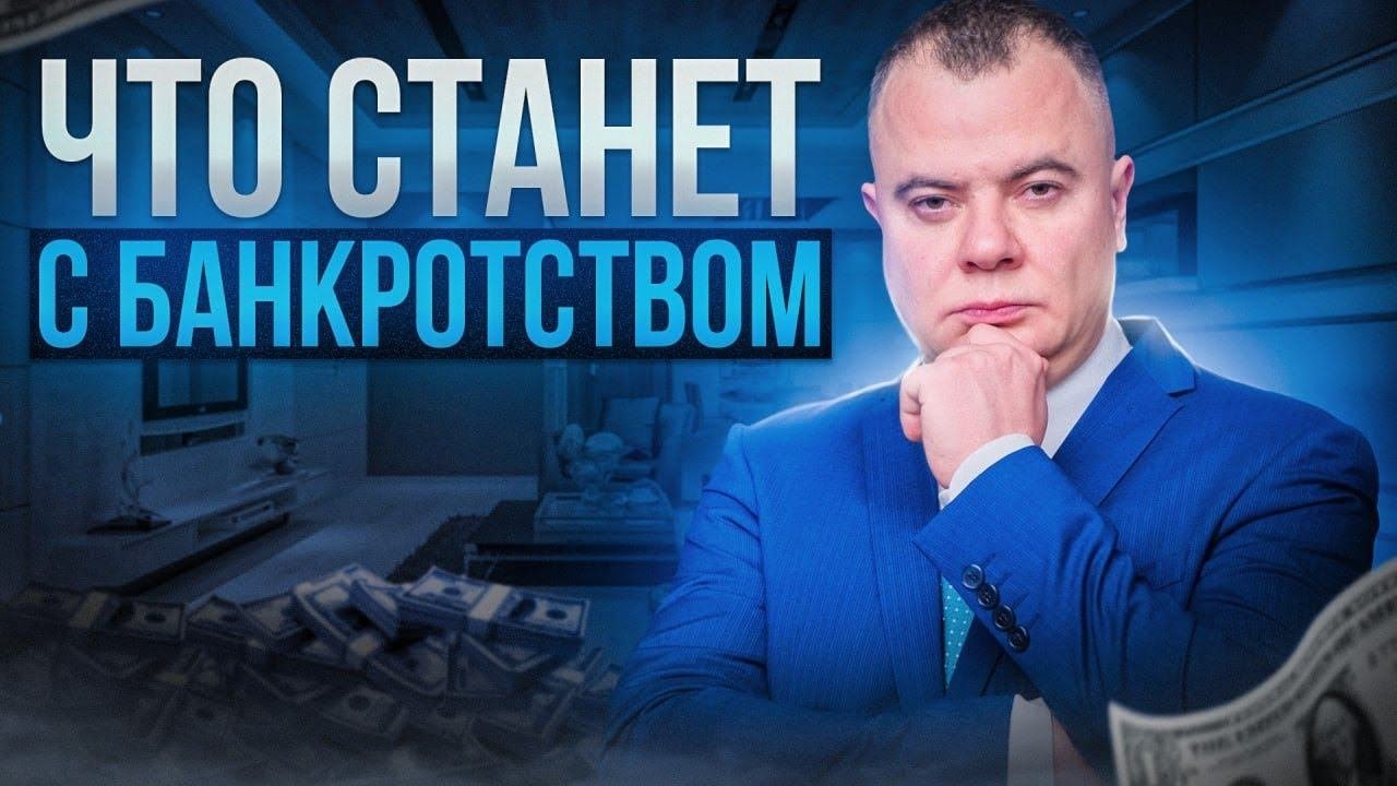 Статистика по банкротству за несколько лет! Что будет с банкротством дальше?