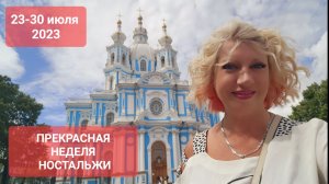 23-30 июня 2023 ПРЕКРАСНАЯ НЕДЕЛЯ Прогноз Светлана ВЕДА