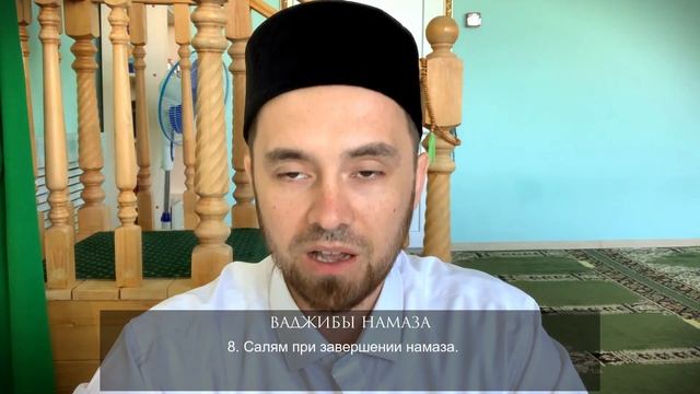 ВАДЖИБЫ НАМАЗА | Намаз от "А" до "Я"