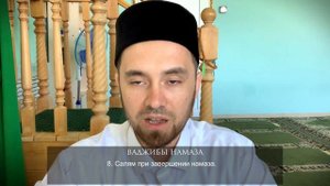 ВАДЖИБЫ НАМАЗА | Намаз от "А" до "Я"
